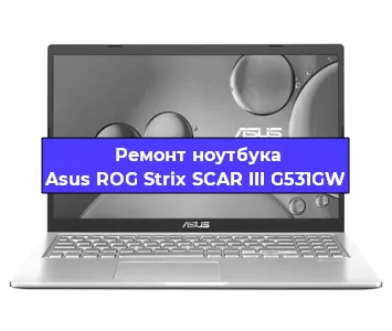 Замена hdd на ssd на ноутбуке Asus ROG Strix SCAR III G531GW в Екатеринбурге